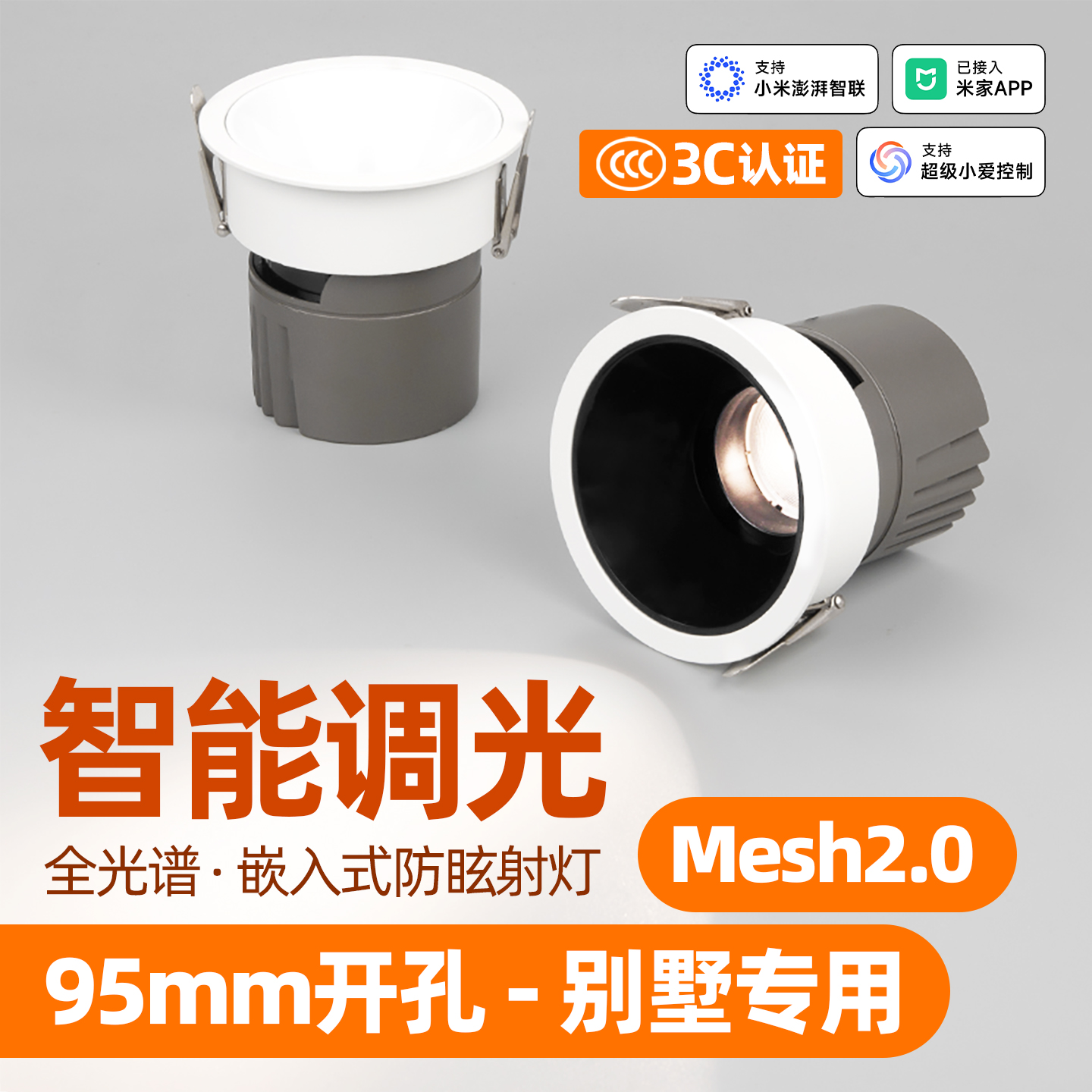 智能调光调色95开孔射灯大瓦数