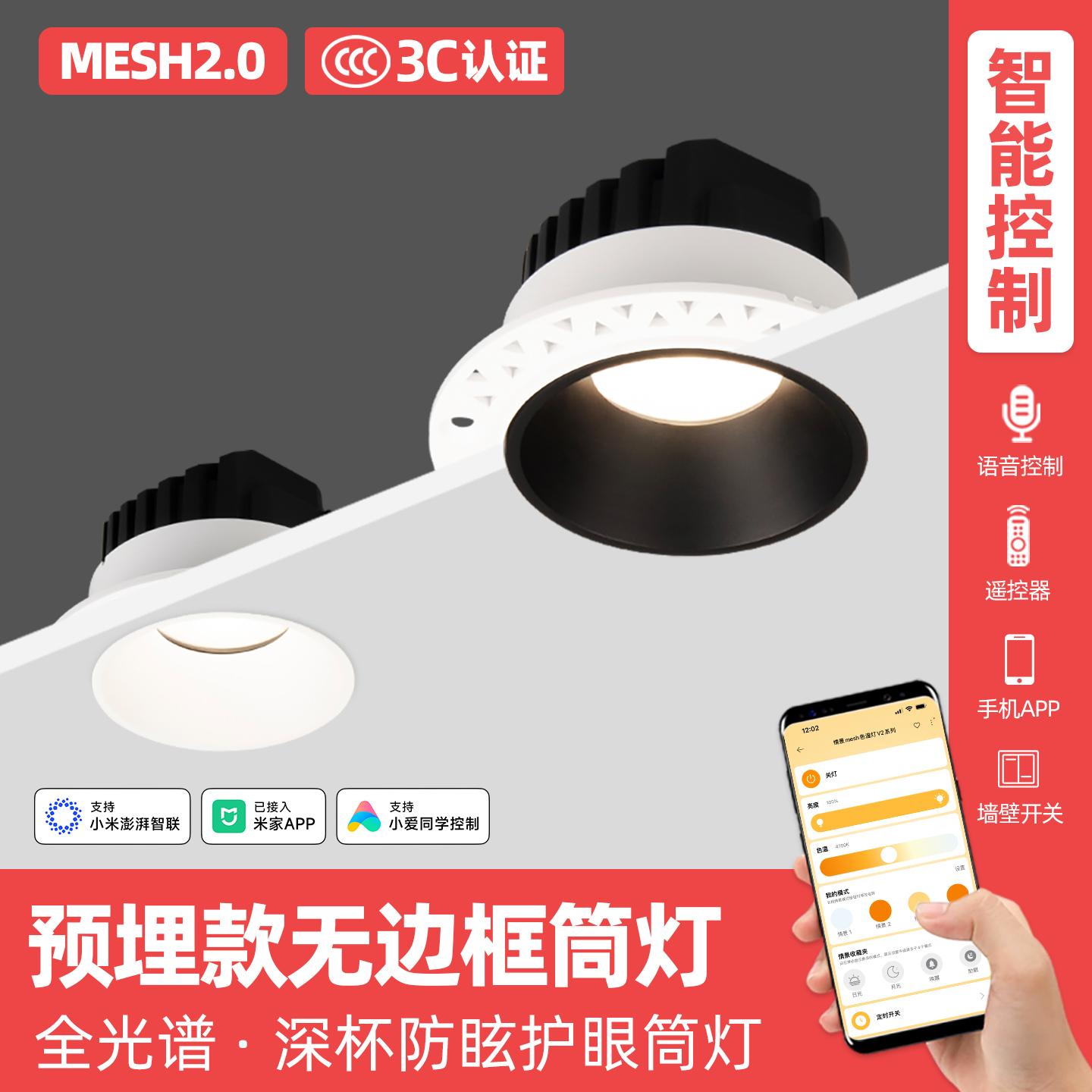 智能mesh2.0无边框筒灯嵌入式