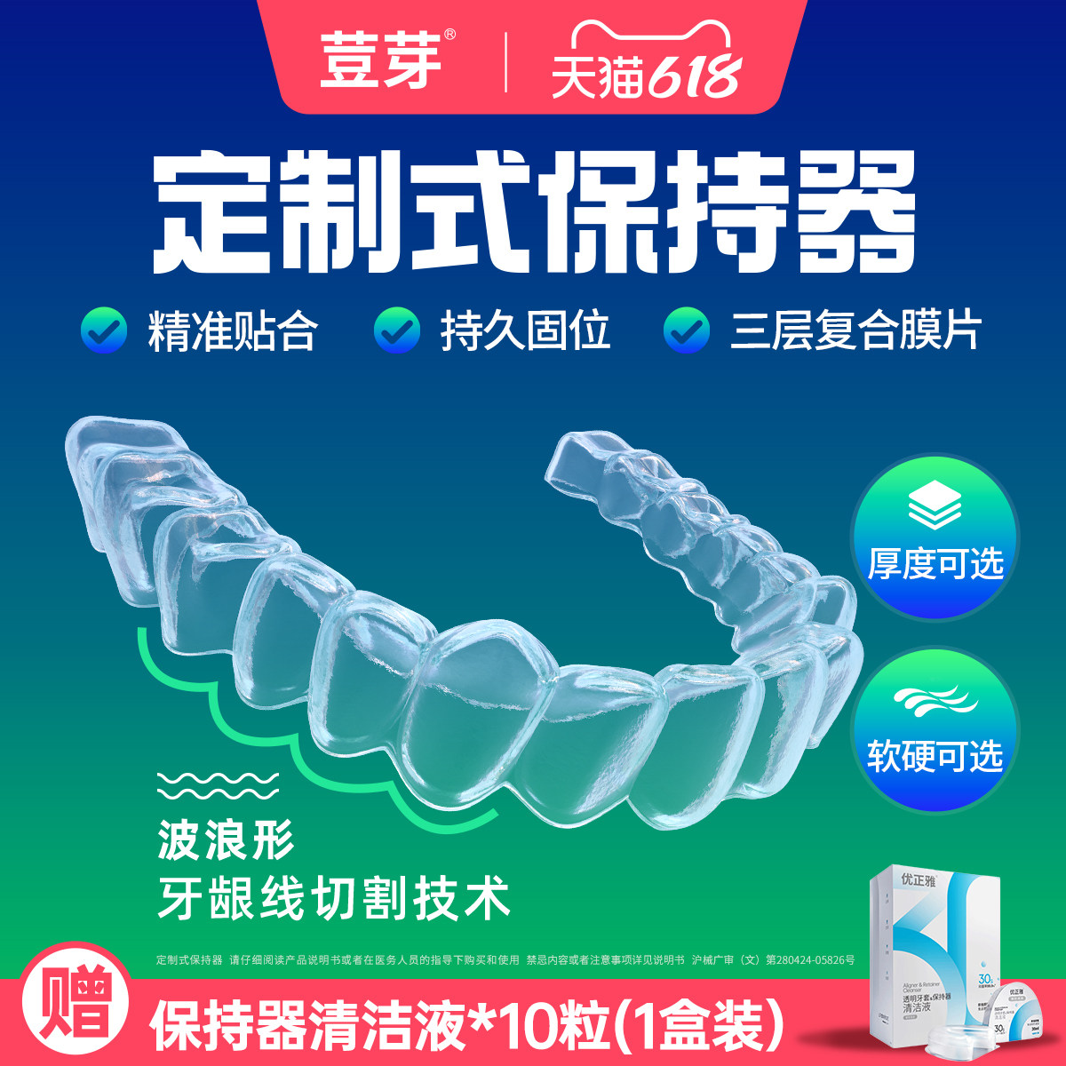 荳芽牙齿保持器维持定做隐形透明保持器口扫磨牙牙套定制门诊同款