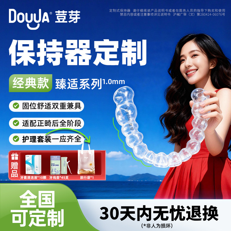 荳芽臻适牙齿保持器维持定做隐形透明保持器固定牙套定制门诊同款