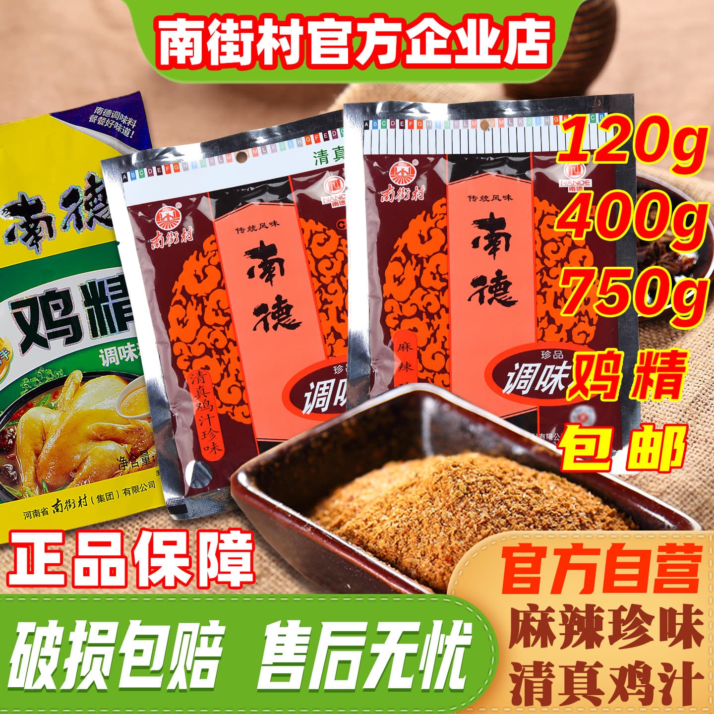 南街村南德调味料鸡精官方自营店