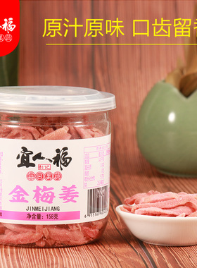 宜人福金梅姜姜丝咸味辣味糖醋姜仔嫩姜芽脆嫩爽口休闲零食下午茶