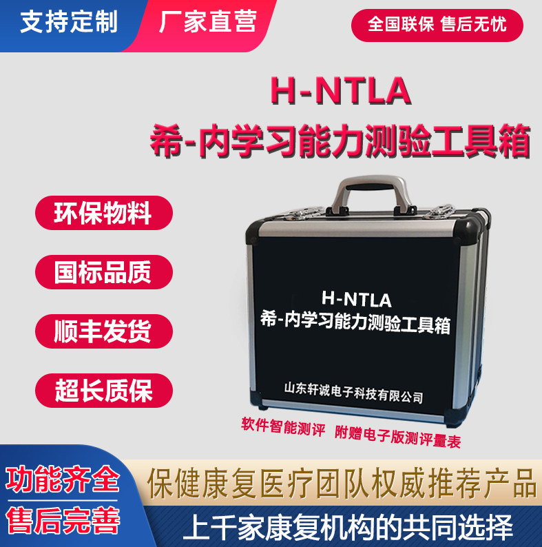 希内儿童学习能力智力评估工具箱