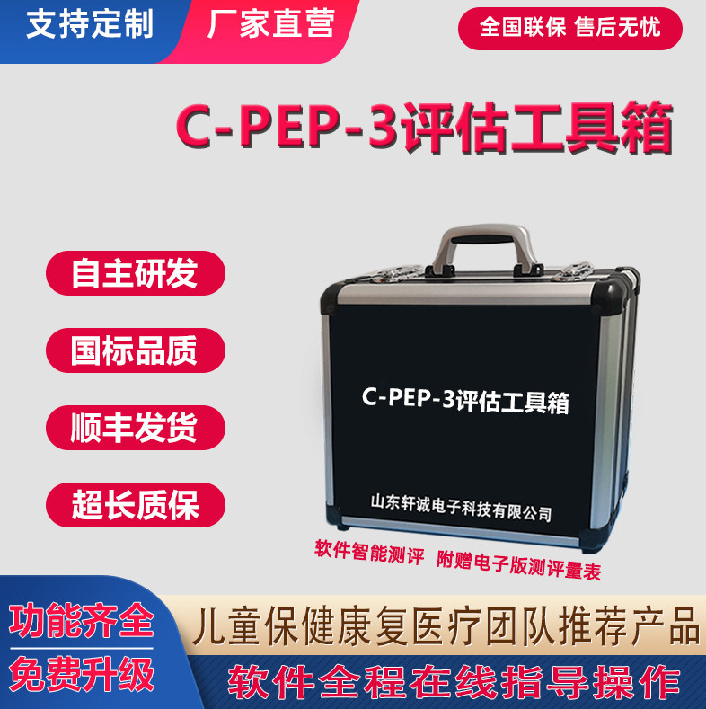 C-PEP-3评估工具箱cpep3儿童自闭/孤独症心理发育评估量表软件