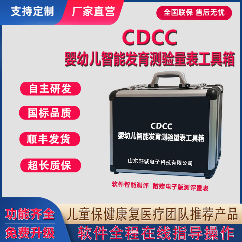 CDCC婴幼儿智能发育测验量表评估工具箱儿童智力运动发展量表软件