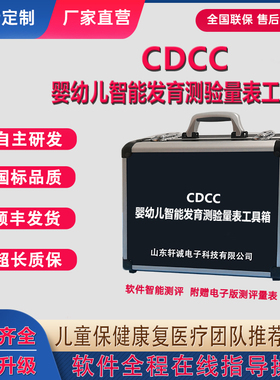 CDCC婴幼儿智能发育测验量表评估工具箱儿童智力运动发展量表软件