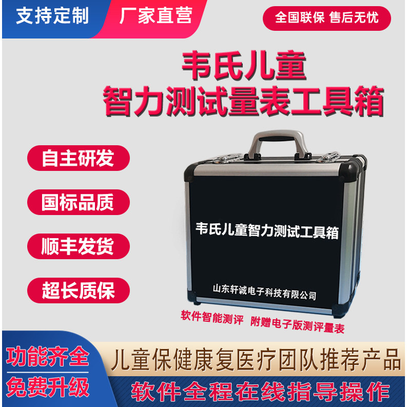韦氏儿童智力测试测验量表工具箱C-WISC-III第四版智商评估软件
