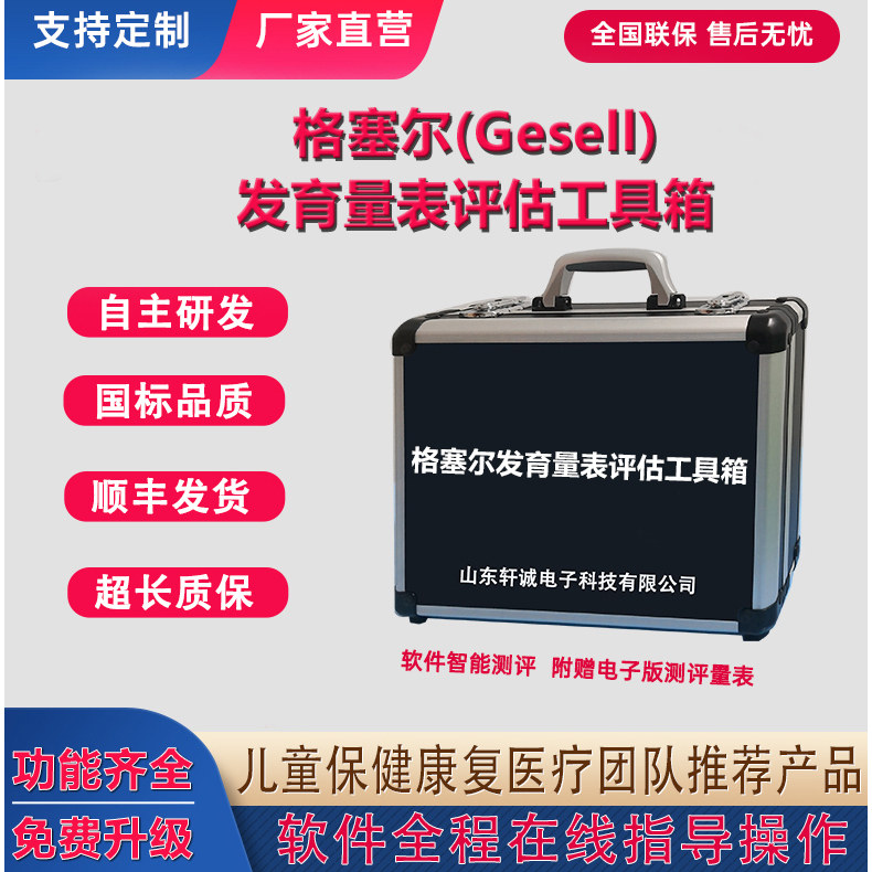 Gesell格塞尔评估工具箱软件图片