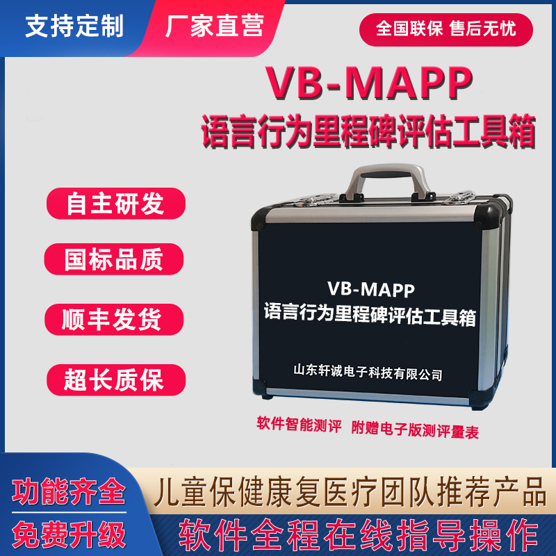 VBMAPP评估工具箱语言行为里程碑ABA自闭/孤独症配套教具IEP方案