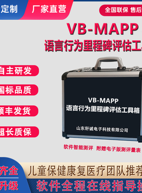VBMAPP评估工具箱语言行为里程碑ABA自闭/孤独症配套教具IEP方案