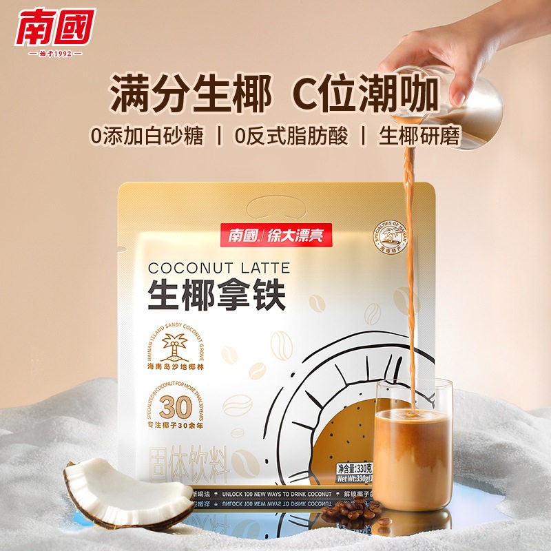 南国徐大漂亮生椰拿铁330g不添加白砂糖冷热冲泡即溶椰奶咖啡粉