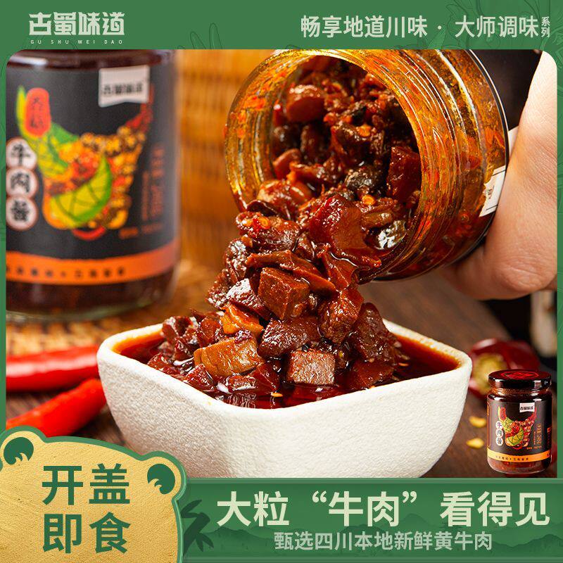 古蜀味道香菇竹笋牛肉酱香辣手工自制瓶装拌饭酱爆下饭拌面辣酱