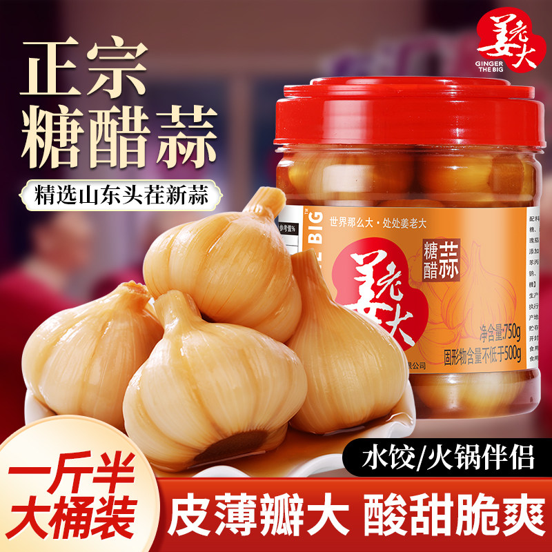 姜老大糖醋蒜750g莱芜特产糖蒜酱汁腌大蒜头泡菜脆爽甜蒜下饭菜