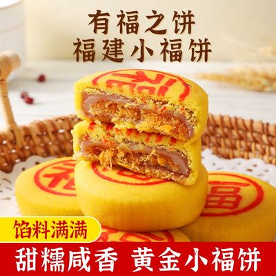 黄金小福饼福建特产网红雪媚娘咸蛋黄肉松闽式福饼老式中秋小月饼