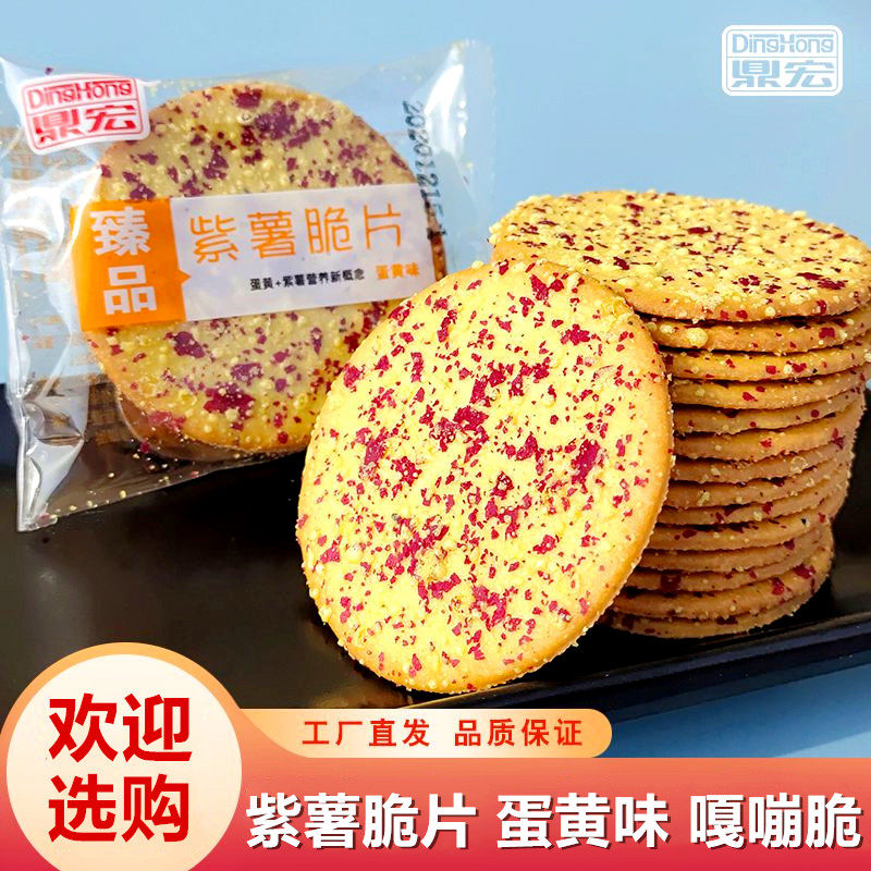 鼎宏紫薯脆片蛋黄味薄脆饼干独立小包装儿童网红代餐饼干休闲食品