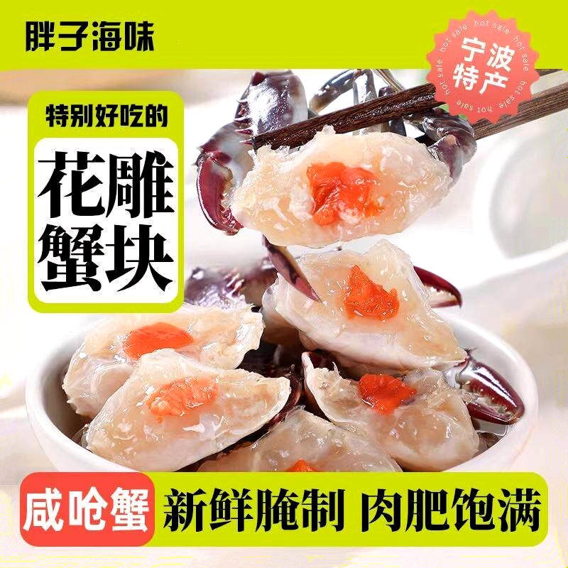 胖子海味花雕蟹块醉蟹块蟹股梭子蟹新鲜腌制咸呛蟹即食海鲜下酒菜