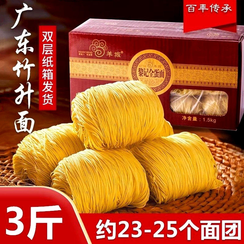 黎记全蛋面整箱3斤广东竹升面港式云吞面招牌面条火锅细面鸡蛋面