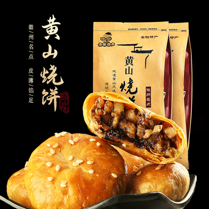 佰味葫芦正宗黄山烧饼安徽特产梅干菜扣肉小烧饼传统糕点休闲零食