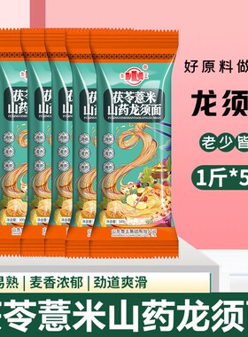 鲁王茯苓薏米山药龙须面5袋X500g细面条挂面早餐家用杂粮速食5斤