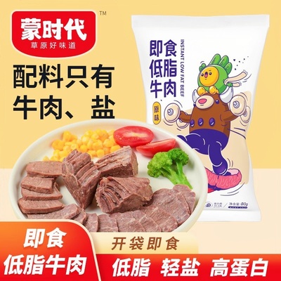 蒙时代即食低脂牛肉80g牛腱子运动健身牛肉轻食轻盐饱腹代餐零食