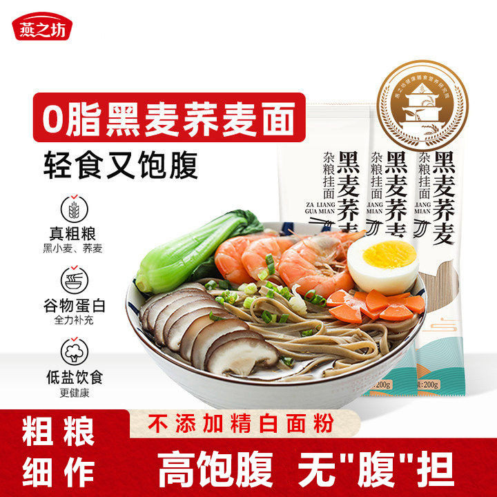 燕之坊黑麦荞麦杂粮挂面0脂肪真粗粮面条高饱腹轻负担早餐主食