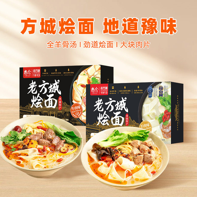 想念老方城烩面羊肉味牛肉味河南特产速食方便牛棒骨汤高汤烩面