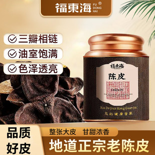 福东海陈皮地道正宗广东老陈皮50g送礼珍藏版橘皮泡水泡茶养生茶