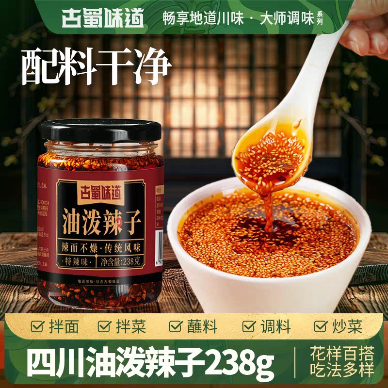 古蜀味道油泼辣子238g地道川味特辣香辣红油辣子凉拌菜专用调味料