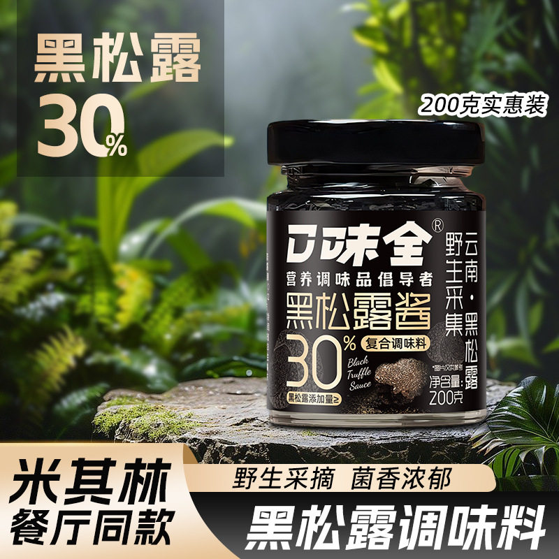 口味全黑松露酱200g云南野生采集菌菇酱西餐牛排意面调味酱拌饭酱