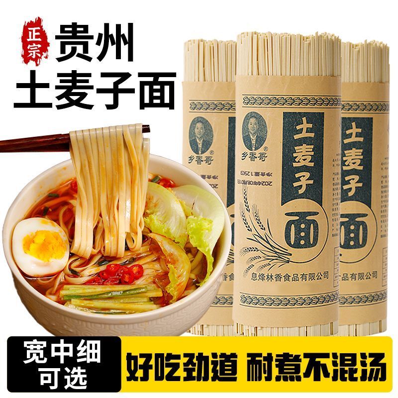 乡香哥土麦子面2.5斤正宗贵州特产碱水面宽中细挂面方便速食土面