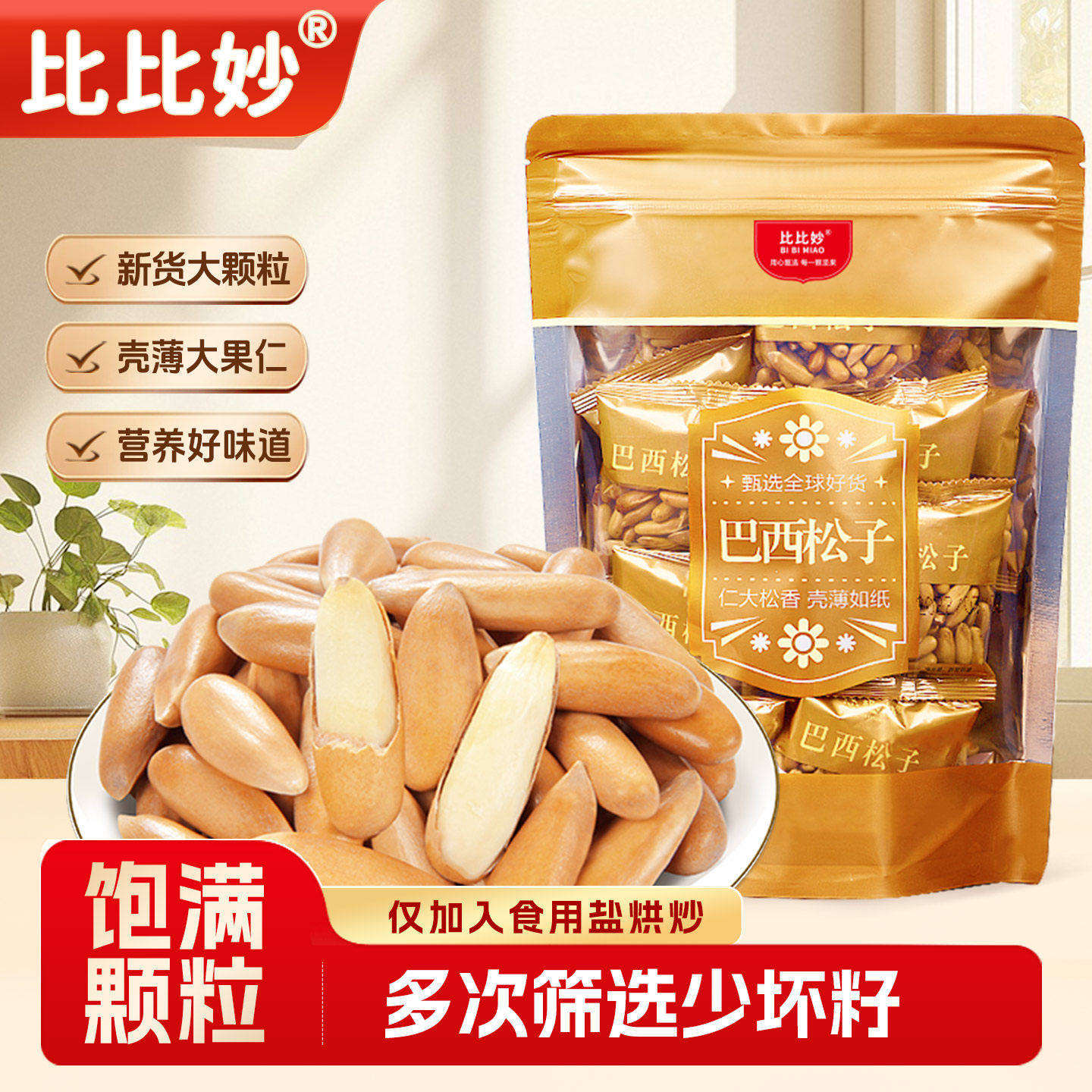 比比妙新货巴西松子仁干果独立包装特大颗粒手剥原味坚果休闲零食
