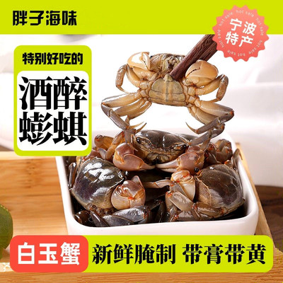 胖子醉蟹白玉蟹鲜活蟛蜞生腌螃蟹即食腌制海鲜宁波特产海蟹下饭菜