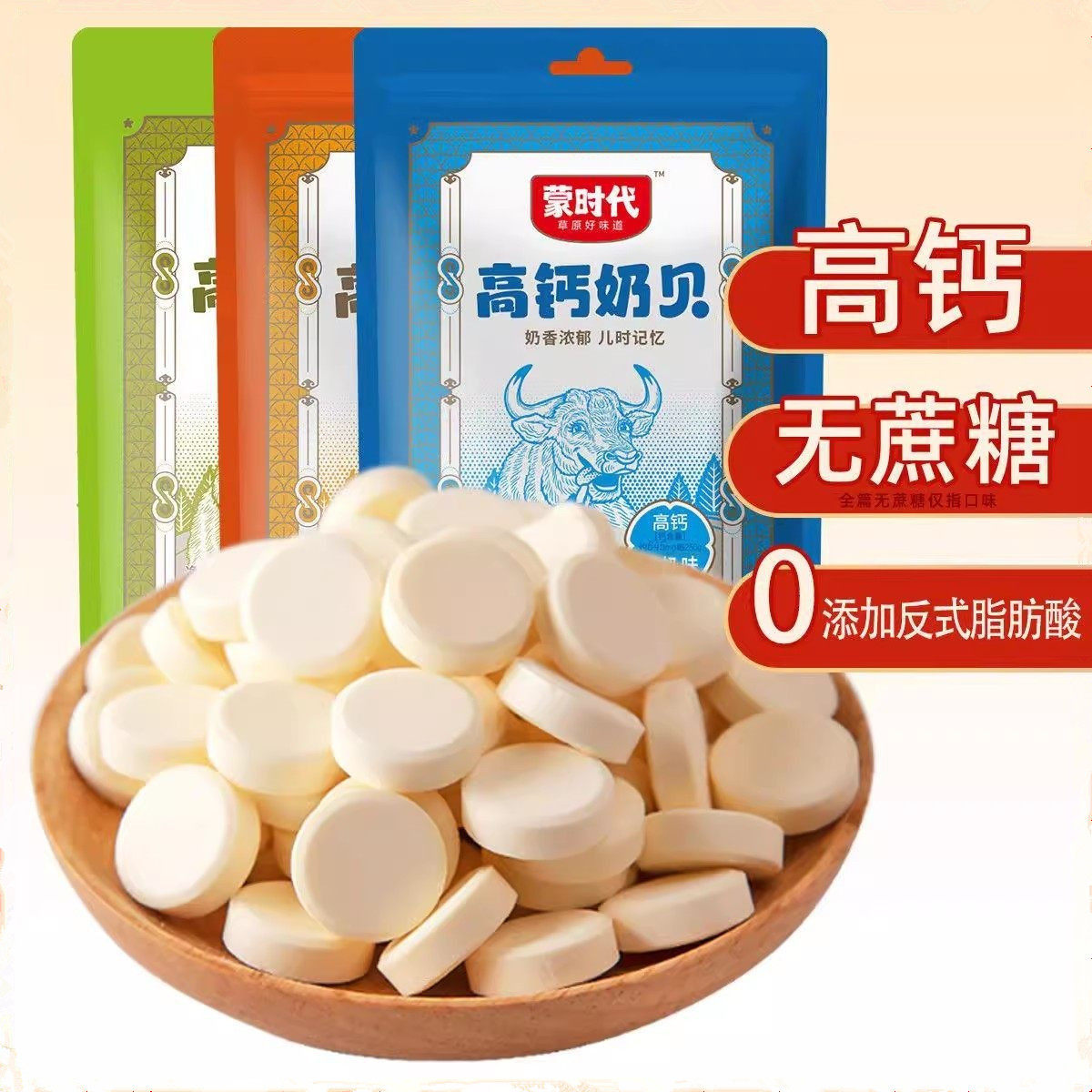 蒙时代高钙奶贝250g内蒙古特产儿童干吃奶糖片多口味小孩营养零食