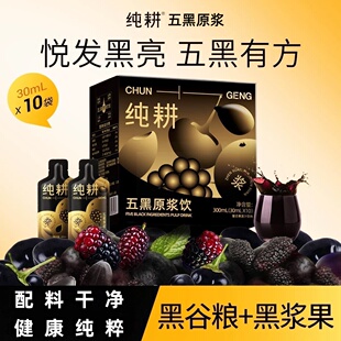 纯耕五黑原浆300ml盒装10小袋桑葚黑枸杞原浆黑加仑黑芝麻黑米汁