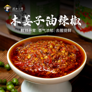 滇西小哥木姜子油辣椒180g云南特色山胡椒鲜辣开胃拌面拌菜调味酱