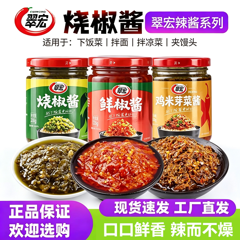 翠宏烧椒酱鲜椒酱鸡肉芽菜拌饭酱218g下饭拌面辣椒酱虎皮青椒酱
