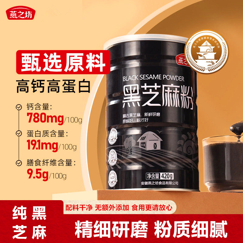 燕之坊黑芝麻粉420g纯黑芝麻精细研磨无添加营养早餐冲饮代餐粉