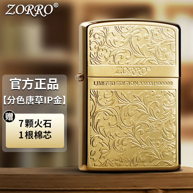 ZORRO佐罗分色唐草IP金防风煤油打火机精雕创意潮节日礼物送男友
