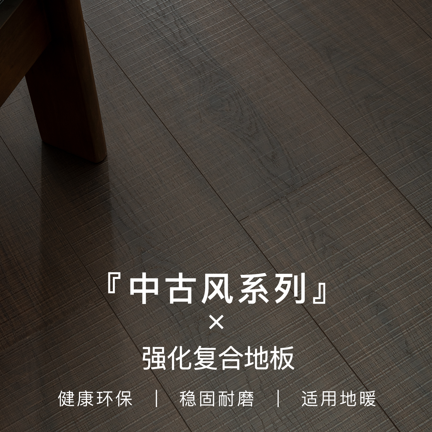 中古风锯齿纹强化复合木地板家用