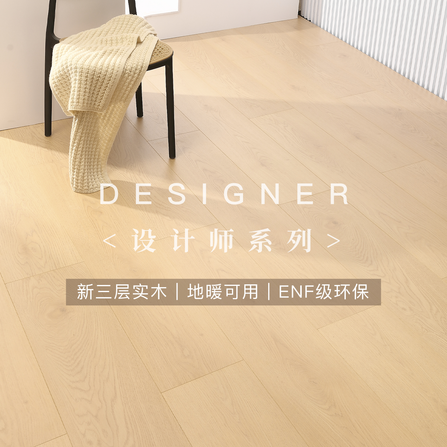 原木风新三层实木复合地板家用