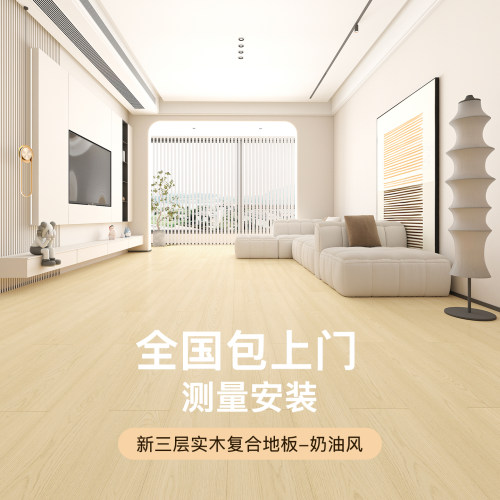 奶油风三层实木地板包安装包辅料