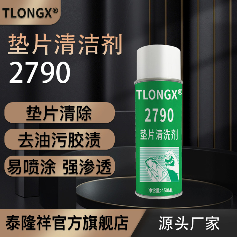 泰隆祥/TLONGX 工业金属垫片清洗剂2790发动机缸体密封面除旧胶去除油污积碳快干不伤金属橡胶垫片强力除胶剂