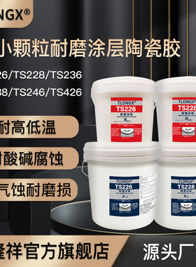 TS226 TS228 TS236 ts238大小颗粒快速固化耐磨涂层陶瓷颗粒胶TS246 TS426耐高温耐腐蚀涂层碳化硅耐磨防护剂