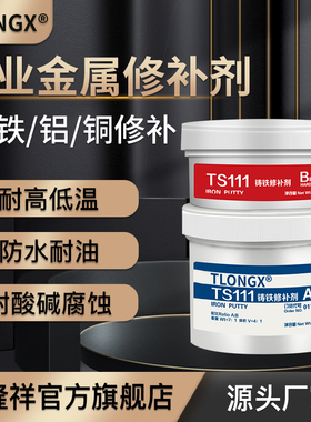 金属修补剂TS111铸铁112不锈钢113铝合金114铜件修复AB强力铸工胶水管暖气片水箱堵漏砂眼裂痕漏洞气孔补漏胶