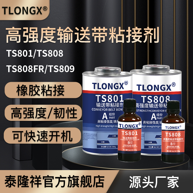 TLONGX橡胶修补剂耐高温耐磨损