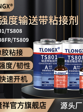 橡胶输送带胶水TS801 TS808 TS809 TS919 TS919N TS921橡胶修补剂粘接剂矿皮带运输带传送带破损修补粘合剂