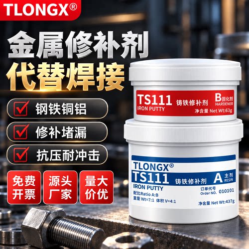 TS111铸铁112不锈钢113铝合金114铜件金属修补剂强力铸工胶耐高温暖气片水箱砂眼裂纹气孔堵漏铁水泥修复胶