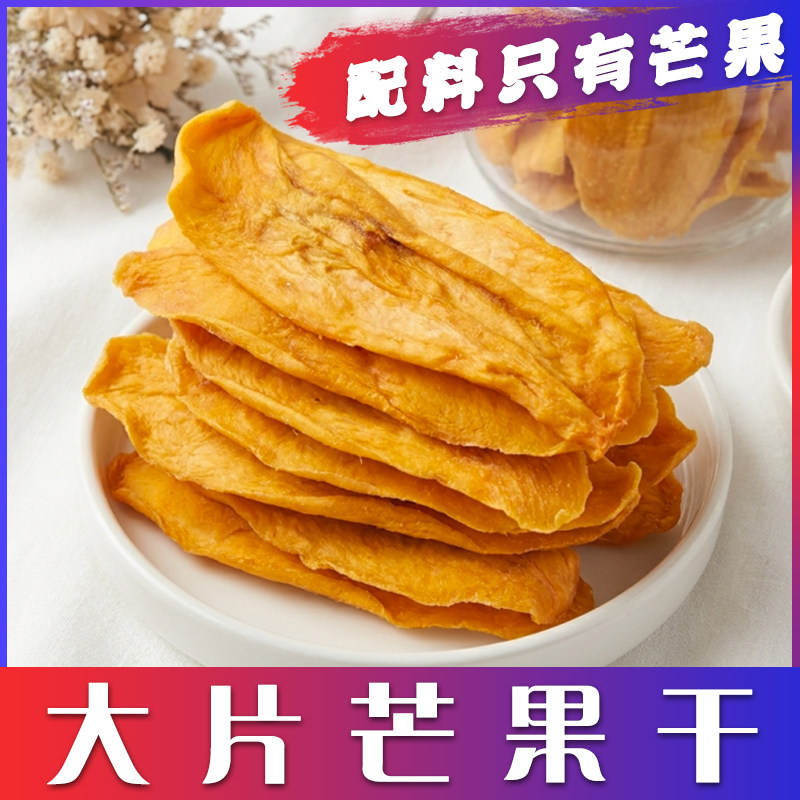 西域皇后大片芒果干鲜芒果大切片原味原色芒果干休闲零食健康果干