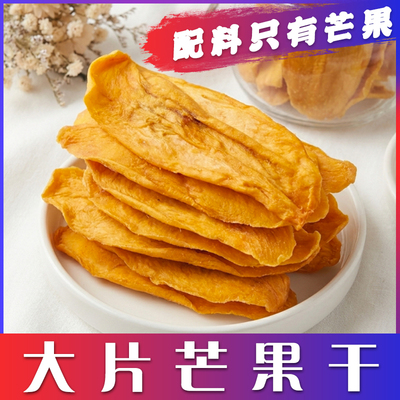 西域皇后大片芒果干鲜芒果大切片原味原色芒果干休闲零食健康果干