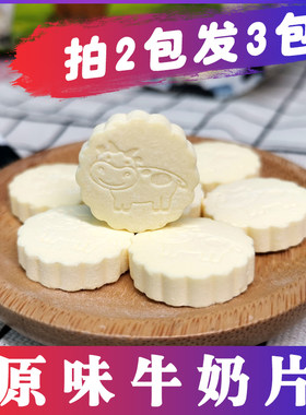 【西域皇后】拍2发3新疆原味牛奶片250克/袋儿童即食品牌营养制品